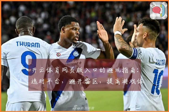 开云体育网页版入口的避坑指南：选对平台，避开雷区，提高游戏体验